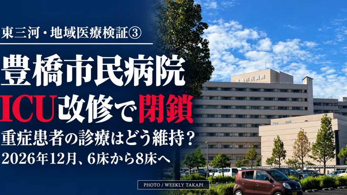 豊橋市民病院の外観。2026年1月からのICU改修に伴う閉鎖と、重症患者の診療体制を検証する週刊TAKAPIの報道画像