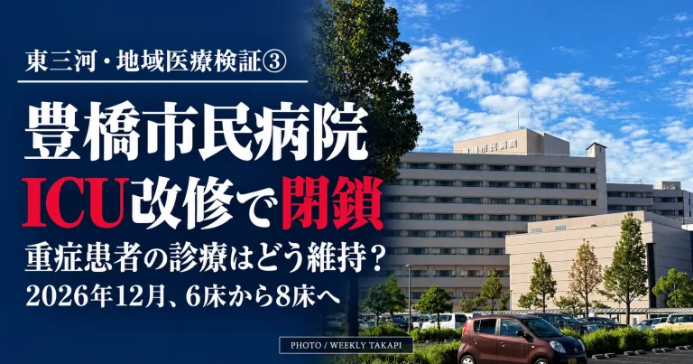 豊橋市民病院の外観。2026年1月からのICU改修に伴う閉鎖と、重症患者の診療体制を検証する週刊TAKAPIの報道画像
