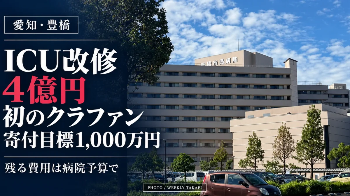 豊橋市民病院の外観。ICU改修費約4億円の一部を募る初のクラウドファンディングを実施