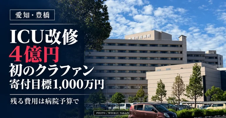 豊橋市民病院の外観。ICU改修費約4億円の一部を募る初のクラウドファンディングを実施