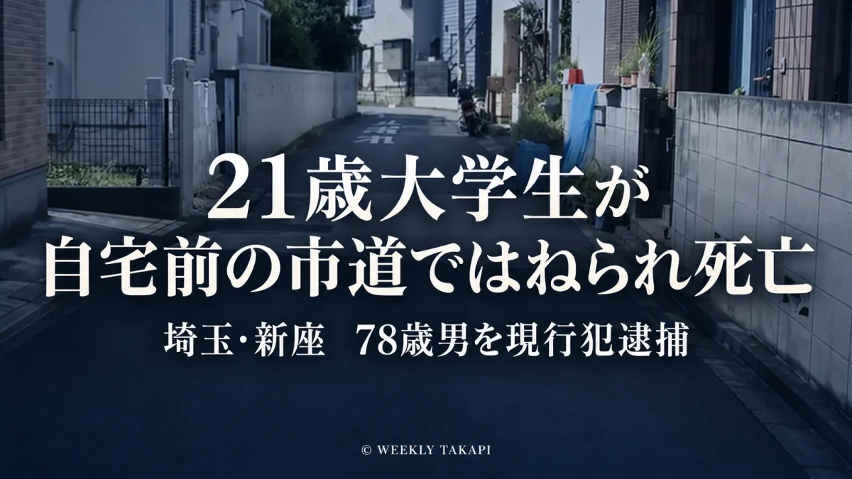 埼玉県新座市栗原の自宅前の市道で21歳大学生が乗用車にはねられ死亡し78歳男が逮捕された交通事故