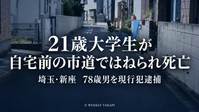埼玉県新座市栗原の自宅前の市道で21歳大学生が乗用車にはねられ死亡し78歳男が逮捕された交通事故
