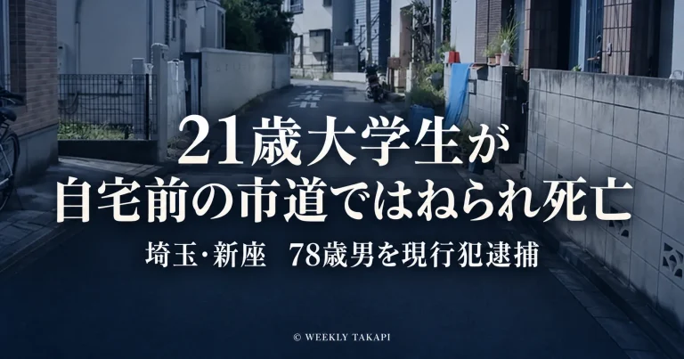 埼玉県新座市栗原の自宅前の市道で21歳大学生が乗用車にはねられ死亡し78歳男が逮捕された交通事故