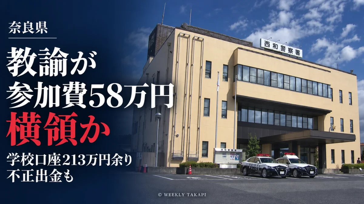 奈良県王寺町の公立学校教諭が陸上大会参加費約58万円を横領した疑いで逮捕された事件。西和警察署の庁舎写真を使用した週刊TAKAPIの報道アイキャッチ