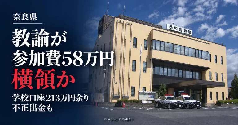 奈良県王寺町の公立学校教諭が陸上大会参加費約58万円を横領した疑いで逮捕された事件。西和警察署の庁舎写真を使用した週刊TAKAPIの報道アイキャッチ