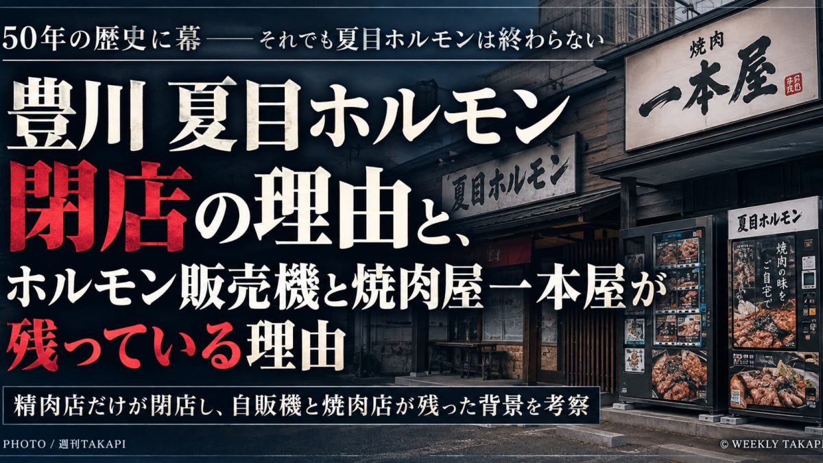 豊川の夏目ホルモン閉店の理由とホルモン自販機・焼肉屋一本屋が残った背景を考察する記事のアイキャッチ