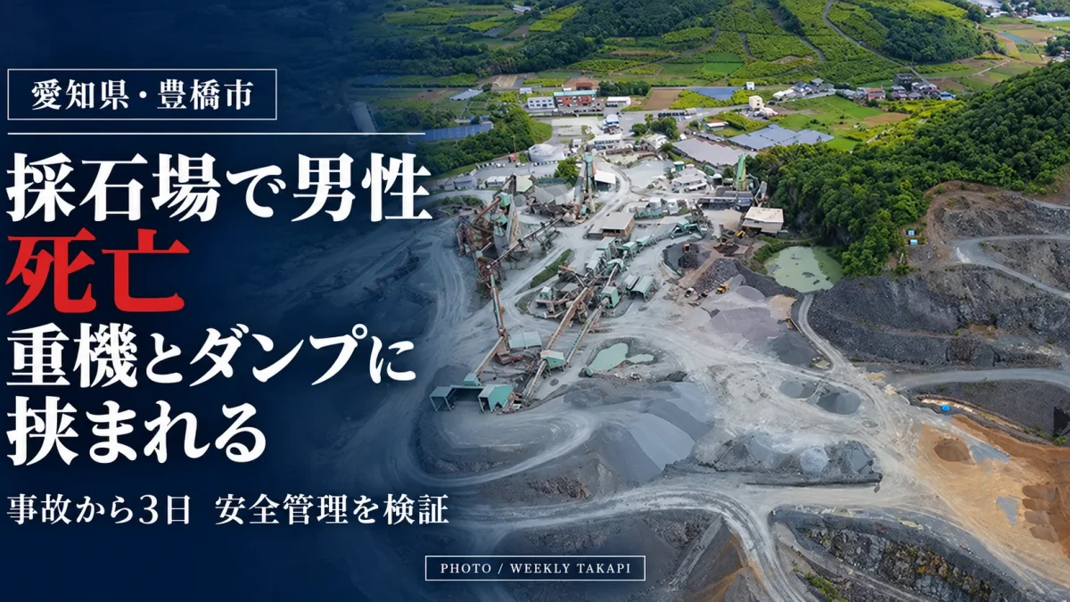 豊橋市石巻平野町の採石場で男性が死亡　重機とダンプカーに挟まれた事故の安全管理を検証