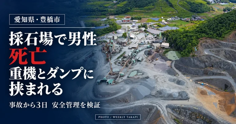 豊橋市石巻平野町の採石場で男性が死亡　重機とダンプカーに挟まれた事故の安全管理を検証