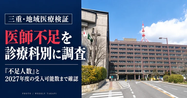 三重県の地域医療検証。診療科別の医師不足人数と2027年度の受入可能数を確認する調査を伝える週刊TAKAPIの報道画像