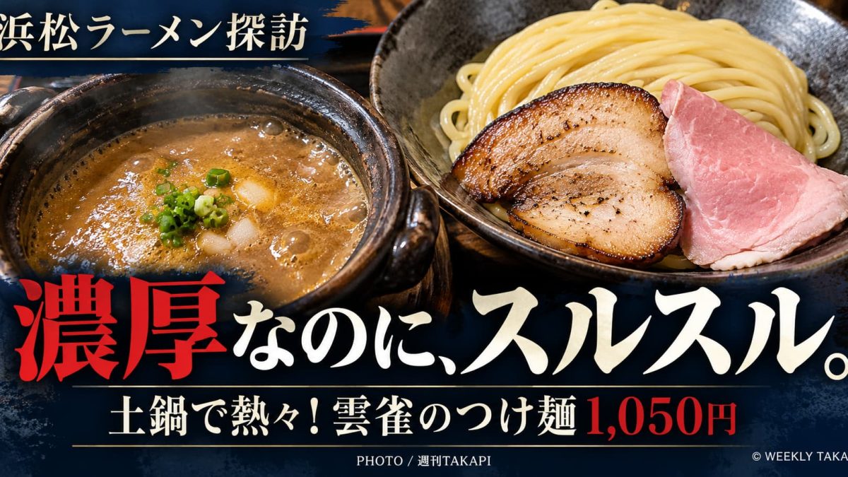 浜松市「おダシと銀しゃり 中華そば 雲雀」の土鍋入り濃厚つけ麺と2種類のチャーシュー