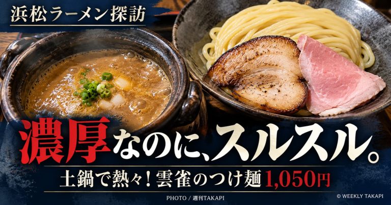 浜松市「おダシと銀しゃり 中華そば 雲雀」の土鍋入り濃厚つけ麺と2種類のチャーシュー
