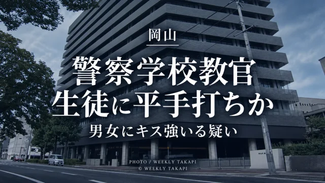岡山県警察学校の30代男性警部補が初任科生への平手打ちや男女の生徒にキスを強いる行為をした疑いで内部調査を受けている問題