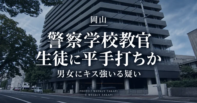 岡山県警察学校の30代男性警部補が初任科生への平手打ちや男女の生徒にキスを強いる行為をした疑いで内部調査を受けている問題