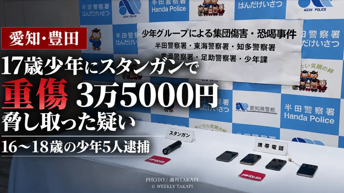 愛知県豊田市で17歳少年にスタンガンを押し当て重傷を負わせ、現金3万5000円を脅し取った疑いで少年5人が逮捕された事件を伝えるニュース画像