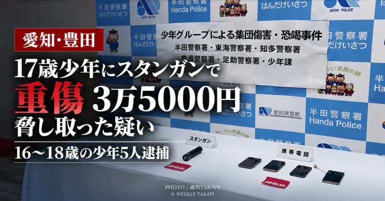愛知県豊田市で17歳少年にスタンガンを押し当て重傷を負わせ、現金3万5000円を脅し取った疑いで少年5人が逮捕された事件を伝えるニュース画像