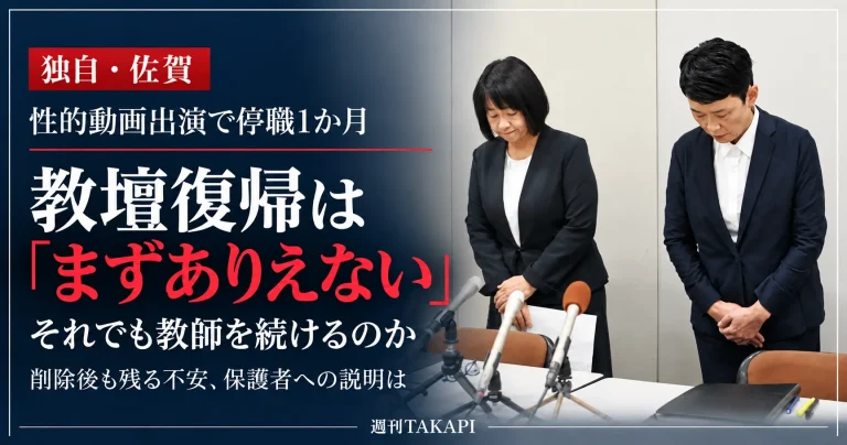 佐賀県の40代男性教諭が性的動画への出演で停職1か月の懲戒処分を受けた問題。佐賀県教育委員会が週刊TAKAPIの独自取材に対し、教壇復帰は「まずありえない」と説明したことを伝える報道画像。