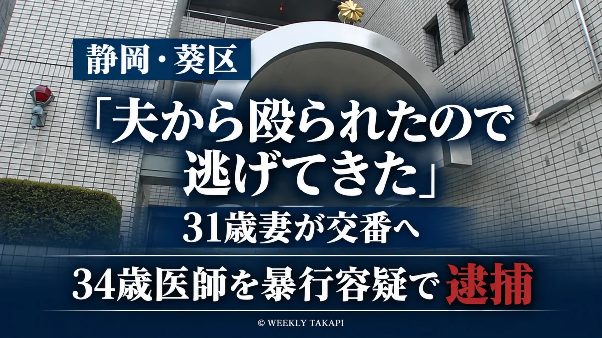 静岡市で31歳の妻に殴る蹴るなどの暴行を加えた疑いで34歳の医師の男が逮捕された事件を伝える週刊TAKAPIの報道アイキャッチ