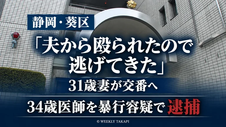 静岡市で31歳の妻に殴る蹴るなどの暴行を加えた疑いで34歳の医師の男が逮捕された事件を伝える週刊TAKAPIの報道アイキャッチ