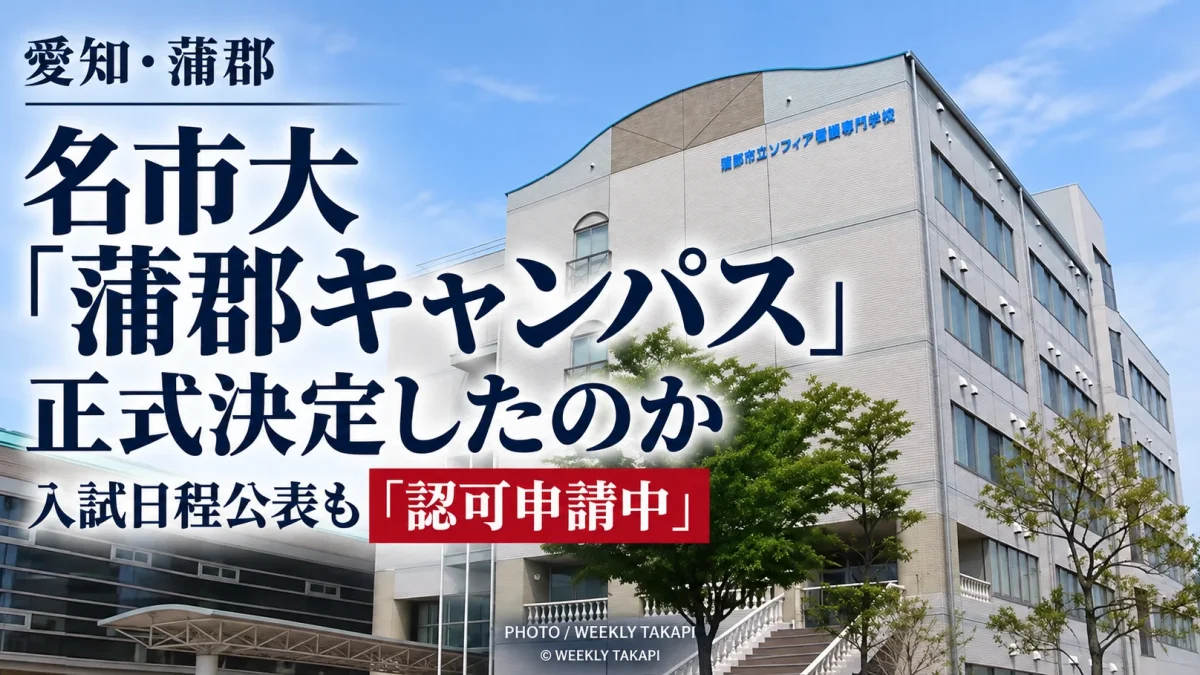 2027年4月開設予定の名古屋市立大学蒲郡キャンパスについて、入試計画と看護学専攻の認可申請状況を検証する週刊TAKAPIの報道アイキャッチ