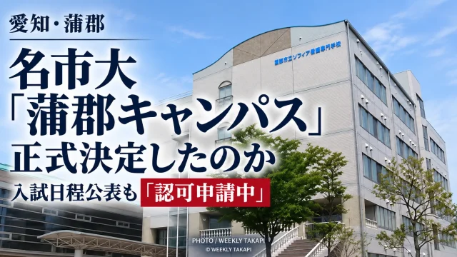 2027年4月開設予定の名古屋市立大学蒲郡キャンパスについて、入試計画と看護学専攻の認可申請状況を検証する週刊TAKAPIの報道アイキャッチ