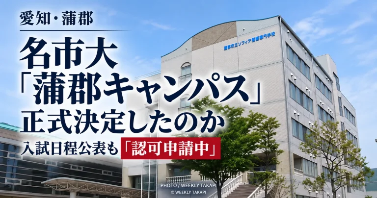 2027年4月開設予定の名古屋市立大学蒲郡キャンパスについて、入試計画と看護学専攻の認可申請状況を検証する週刊TAKAPIの報道アイキャッチ