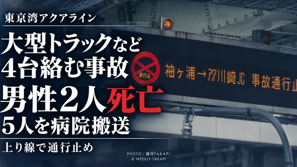 東京湾アクアライン上り線で大型トラックなど4台が絡む玉突き事故が発生し男性2人が死亡、5人が搬送された事故を伝える週刊TAKAPIの報道アイキャッチ