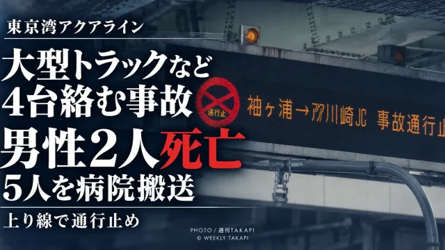 東京湾アクアライン上り線で大型トラックなど4台が絡む玉突き事故が発生し男性2人が死亡、5人が搬送された事故を伝える週刊TAKAPIの報道アイキャッチ