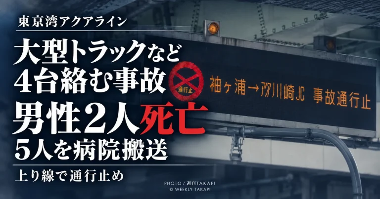 東京湾アクアライン上り線で大型トラックなど4台が絡む玉突き事故が発生し男性2人が死亡、5人が搬送された事故を伝える週刊TAKAPIの報道アイキャッチ