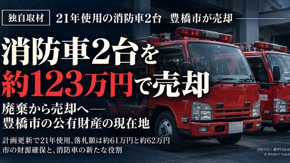 豊橋市が21年間使用した消防団の消防車2台を官公庁オークションで売却