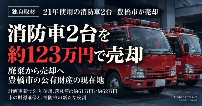 豊橋市が21年間使用した消防団の消防車2台を官公庁オークションで売却