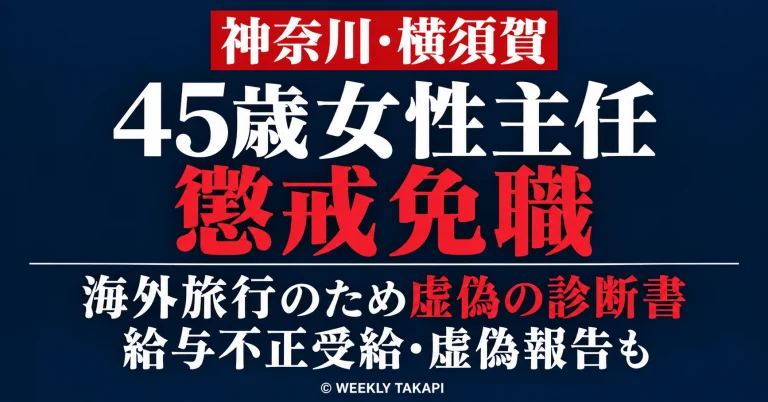 横須賀市の45歳女性主任が海外旅行を目的に虚偽の診断書を用いて病気休暇を不正取得し給与を不正受給したとして懲戒免職となった事案を伝える週刊TAKAPIの報道アイキャッチ