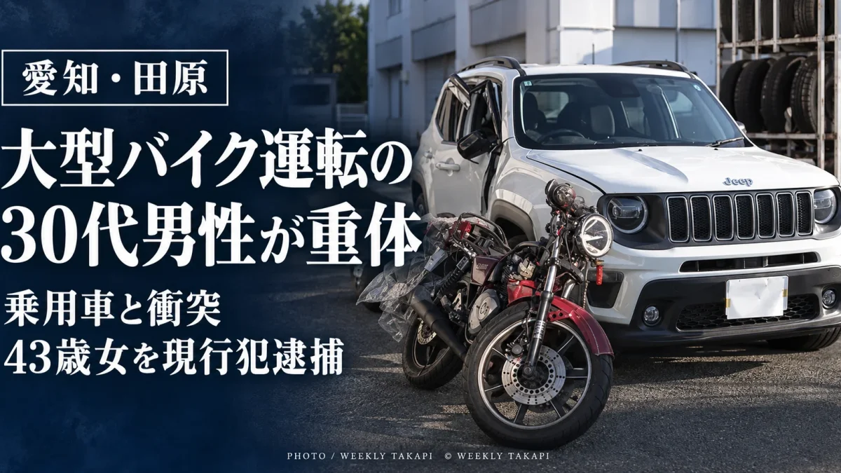 愛知県田原市越戸町で大型バイクと乗用車が衝突し、30代くらいの男性が意識不明の重体、43歳女が現行犯逮捕された事故の記事アイキャッチ