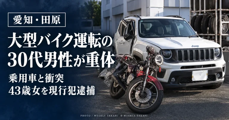 愛知県田原市越戸町で大型バイクと乗用車が衝突し、30代くらいの男性が意識不明の重体、43歳女が現行犯逮捕された事故の記事アイキャッチ