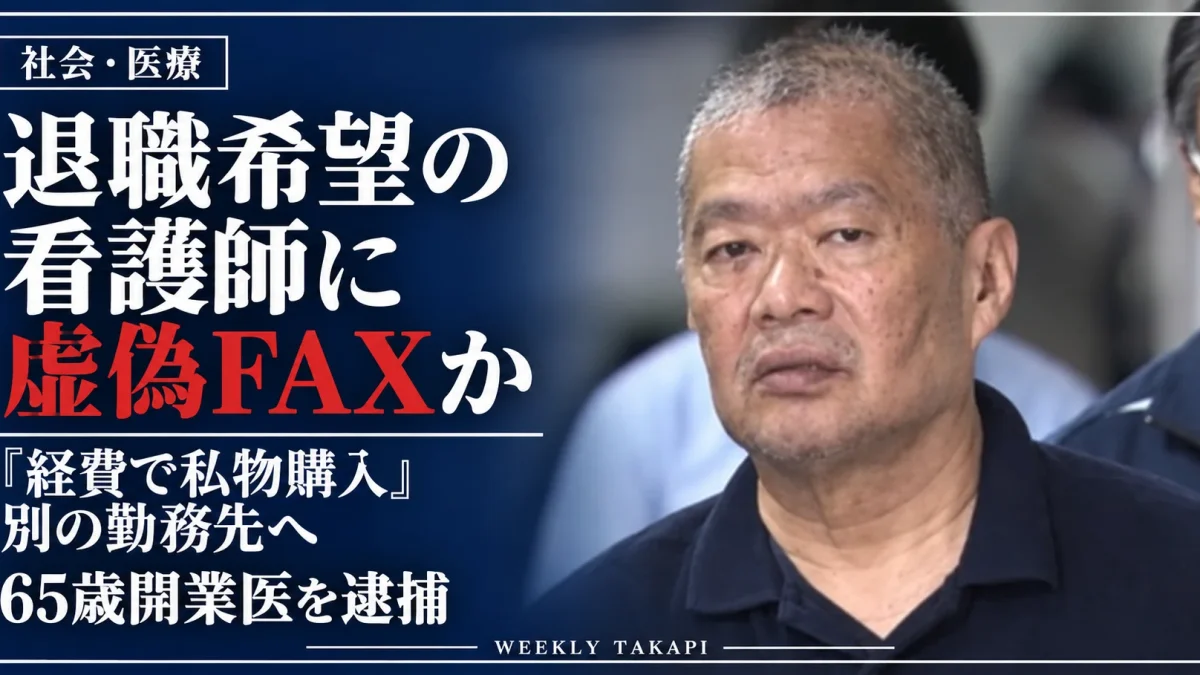横浜市の65歳開業医が退職希望の女性看護師について「経費で私物購入」などとする虚偽FAXを別の勤務先に送った疑いで逮捕された事件