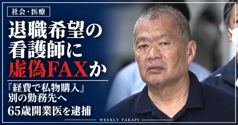 横浜市の65歳開業医が退職希望の女性看護師について「経費で私物購入」などとする虚偽FAXを別の勤務先に送った疑いで逮捕された事件