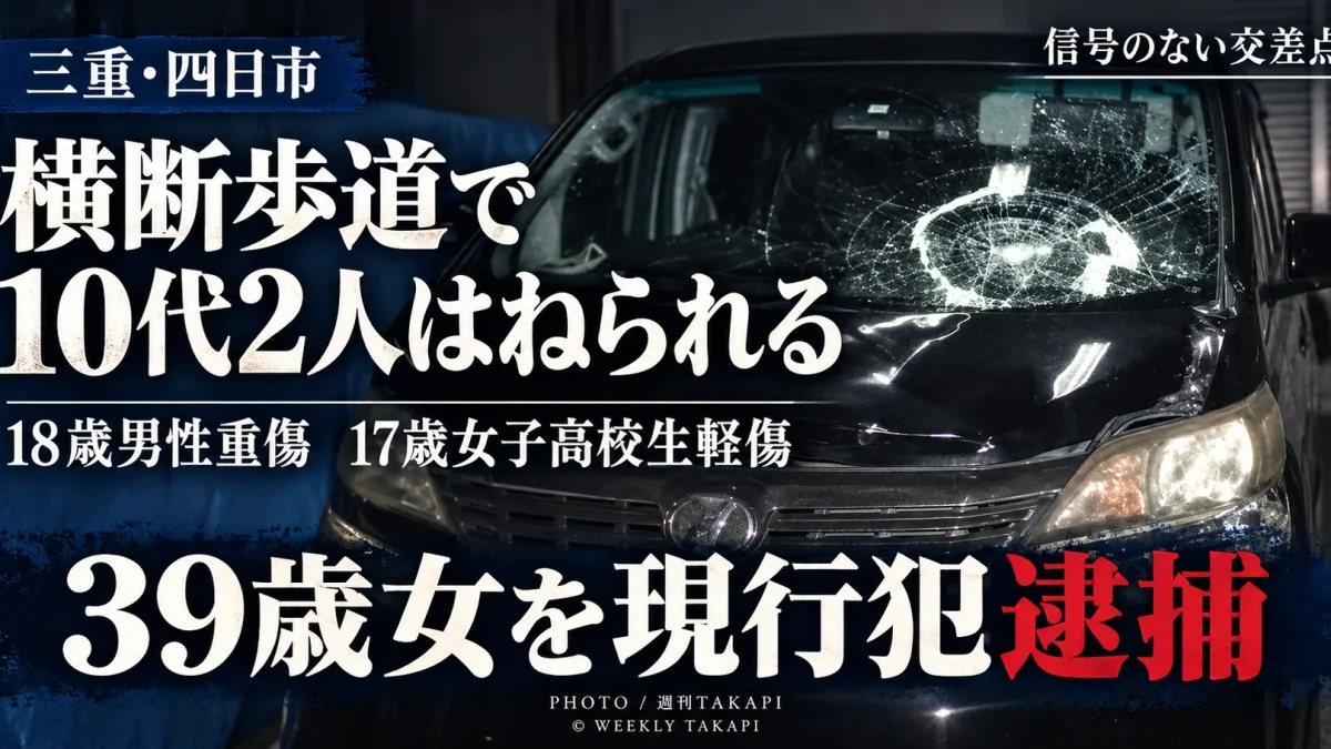 三重県四日市市笹川の横断歩道で10代男女2人が乗用車にはねられ重軽傷を負った事故を伝えるニュース画像