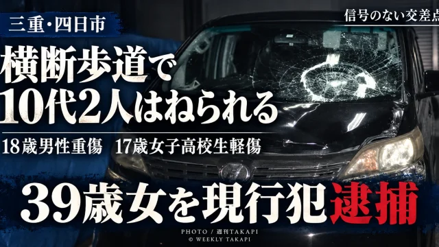 三重県四日市市笹川の横断歩道で10代男女2人が乗用車にはねられ重軽傷を負った事故を伝えるニュース画像