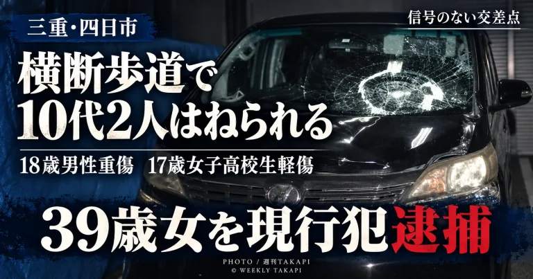 三重県四日市市笹川の横断歩道で10代男女2人が乗用車にはねられ重軽傷を負った事故を伝えるニュース画像