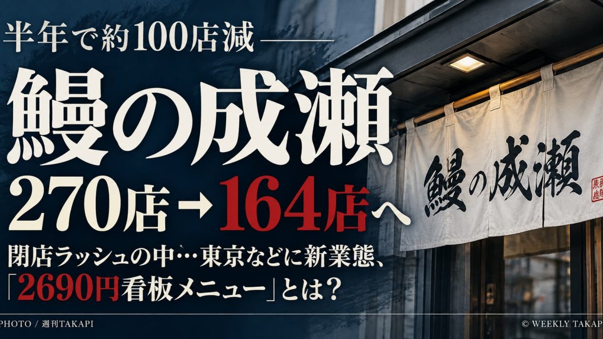 鰻の成瀬の店舗数減少と新業態「二代目ひつまぶしの成瀬」を伝える週刊TAKAPIのアイキャッチ画像