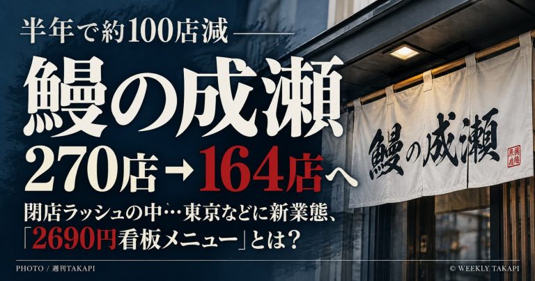 鰻の成瀬の店舗数減少と新業態「二代目ひつまぶしの成瀬」を伝える週刊TAKAPIのアイキャッチ画像