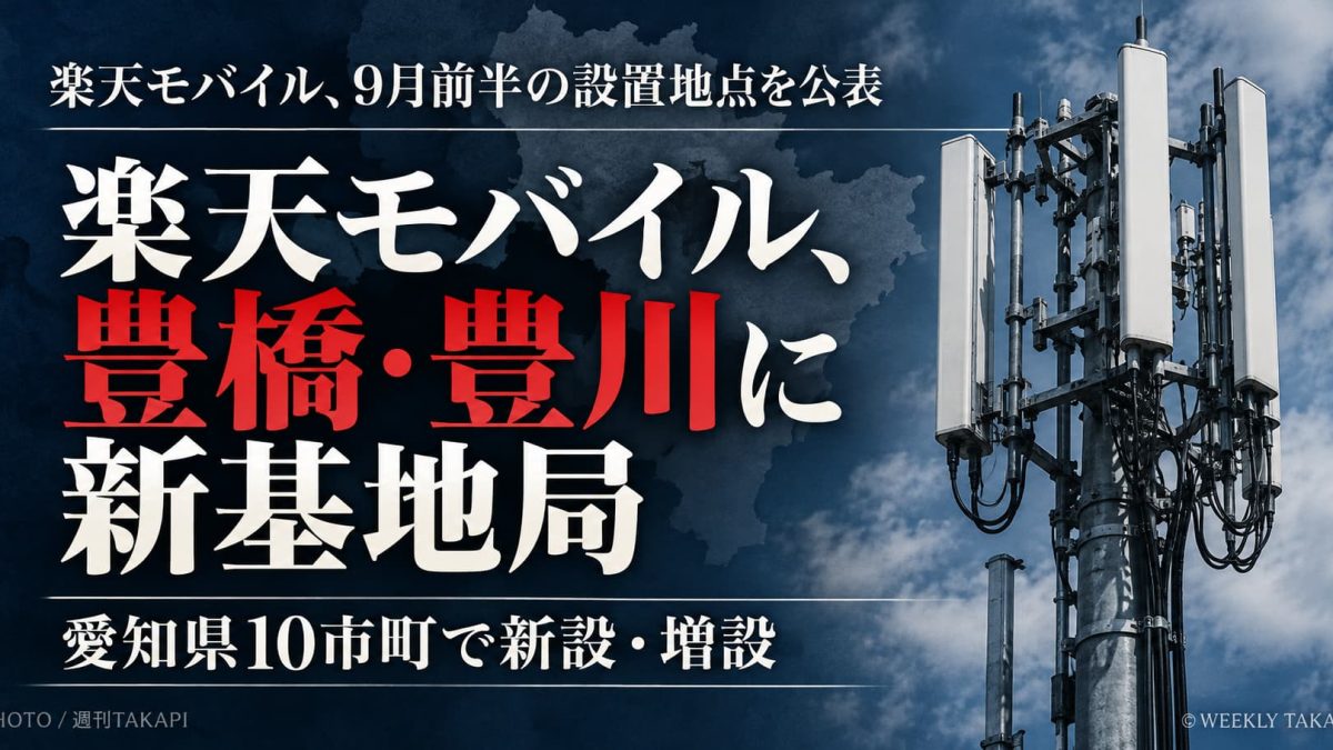 楽天モバイルが豊橋市・豊川市で基地局を新設・増設、愛知県10市町が対象