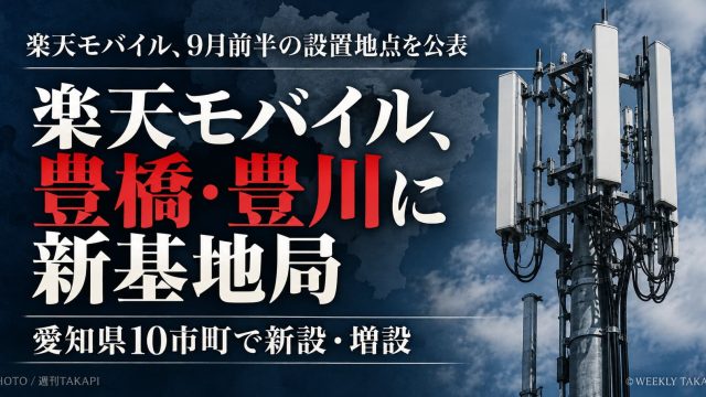 楽天モバイルが豊橋市・豊川市で基地局を新設・増設、愛知県10市町が対象