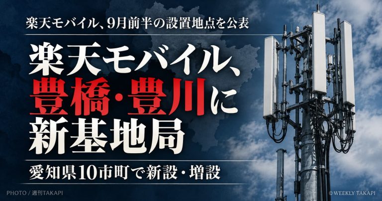 楽天モバイルが豊橋市・豊川市で基地局を新設・増設、愛知県10市町が対象