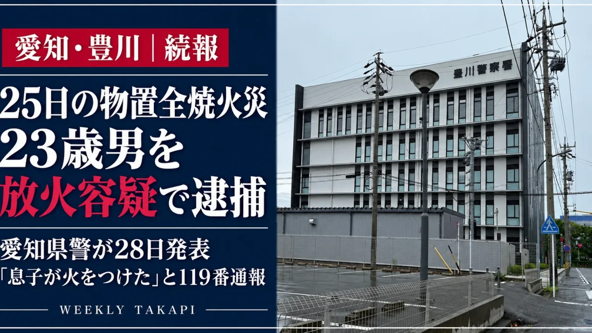愛知県豊川市の物置全焼火災で23歳男を放火容疑で逮捕、愛知県警が10月28日に発表｜豊川警察署の外観