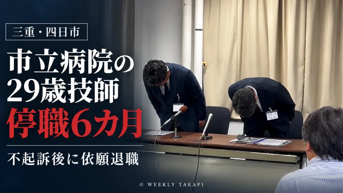 三重県四日市市が市立四日市病院の29歳男性放射線技師を停職6カ月とし、男性が同日付で依願退職した事案を伝える報道アイキャッチ