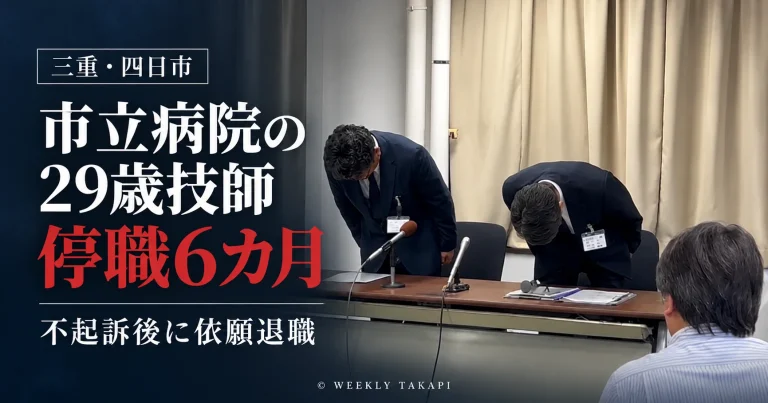 三重県四日市市が市立四日市病院の29歳男性放射線技師を停職6カ月とし、男性が同日付で依願退職した事案を伝える報道アイキャッチ