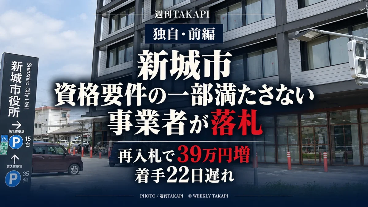 新城市の徒歩圏人口カバー率調査業務委託で資格要件の一部を満たさない事業者が落札後に契約辞退し、再入札で落札額が39万円増え着手が22日遅れた問題を伝える週刊TAKAPIの報道アイキャッチ
