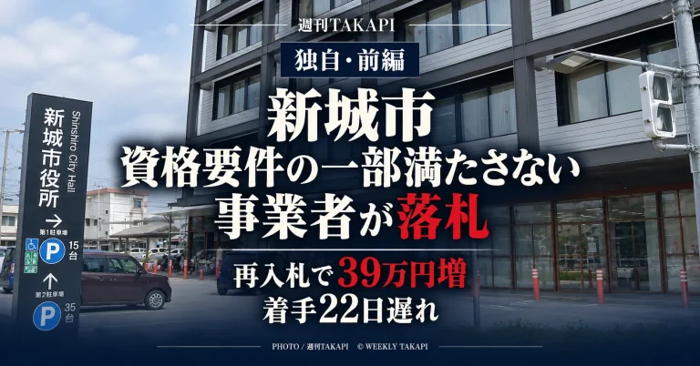 新城市の徒歩圏人口カバー率調査業務委託で資格要件の一部を満たさない事業者が落札後に契約辞退し、再入札で落札額が39万円増え着手が22日遅れた問題を伝える週刊TAKAPIの報道アイキャッチ