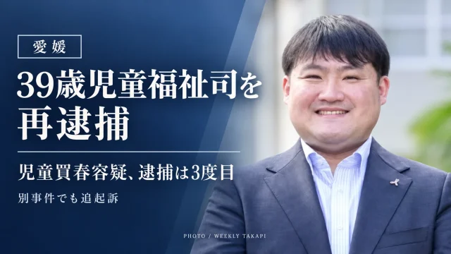 愛媛県の39歳児童福祉司が児童買春容疑で3度目の逮捕となり、不同意わいせつや性的姿態等撮影などの罪でも追起訴された事件を伝える深紺背景の報道グラフィック。