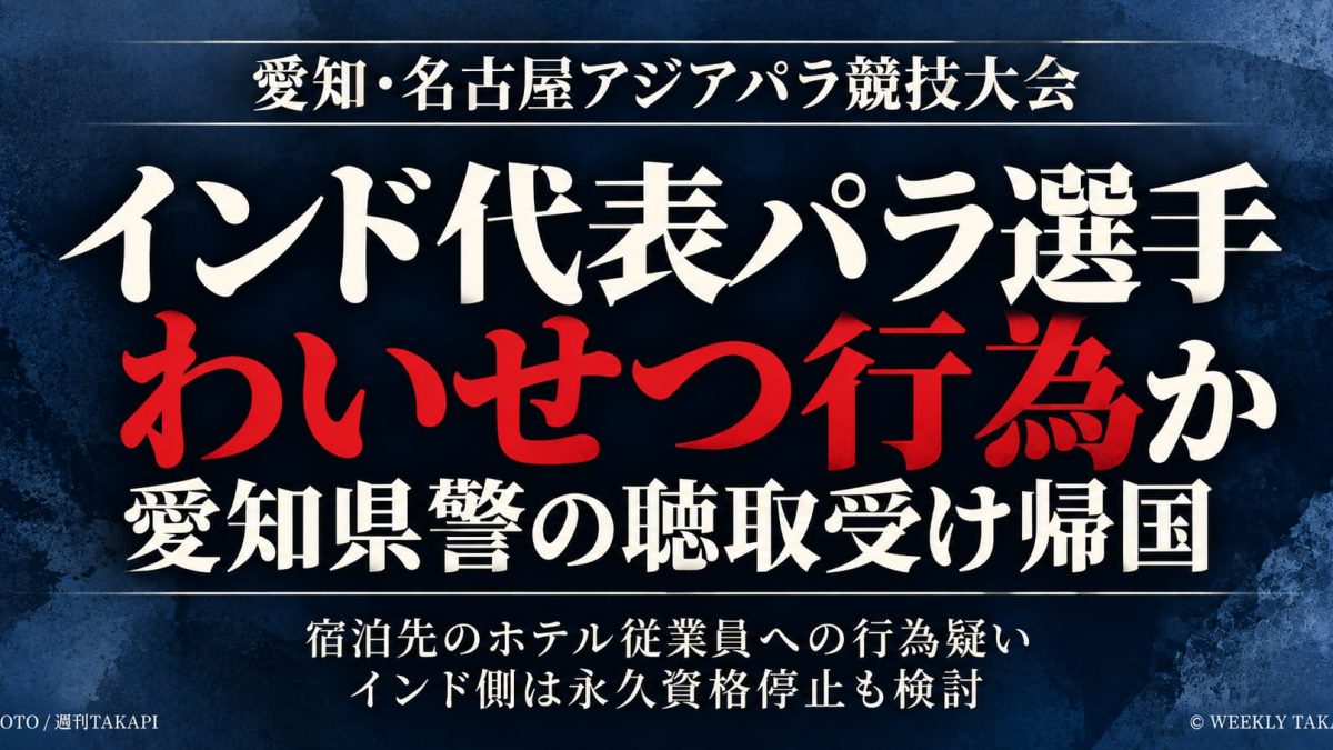 インド代表パラ水泳選手にわいせつ疑惑、愛知県警が事情聴取